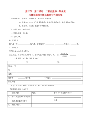 高中化学 4.3二氧化氮和一氧化氮 二氧化硫和二氧化氮对大气的污染 第二课时导学案 新人教版必修1-新人教版高一必修1化学学案