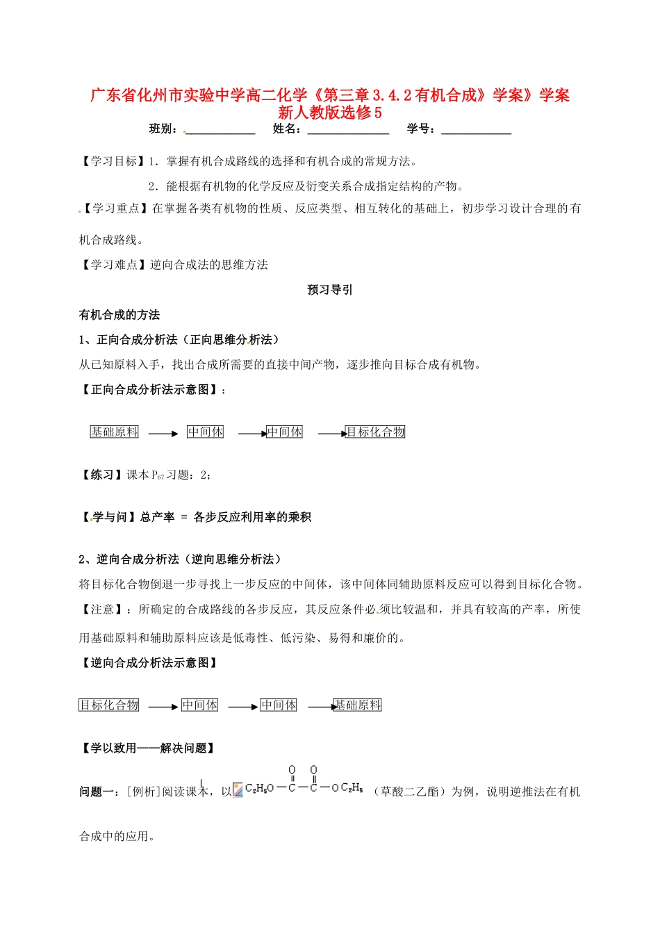 广东省化州市实验中学高中化学《第三章3.4.2有机合成》学案》学案 新人教版选修5_第1页