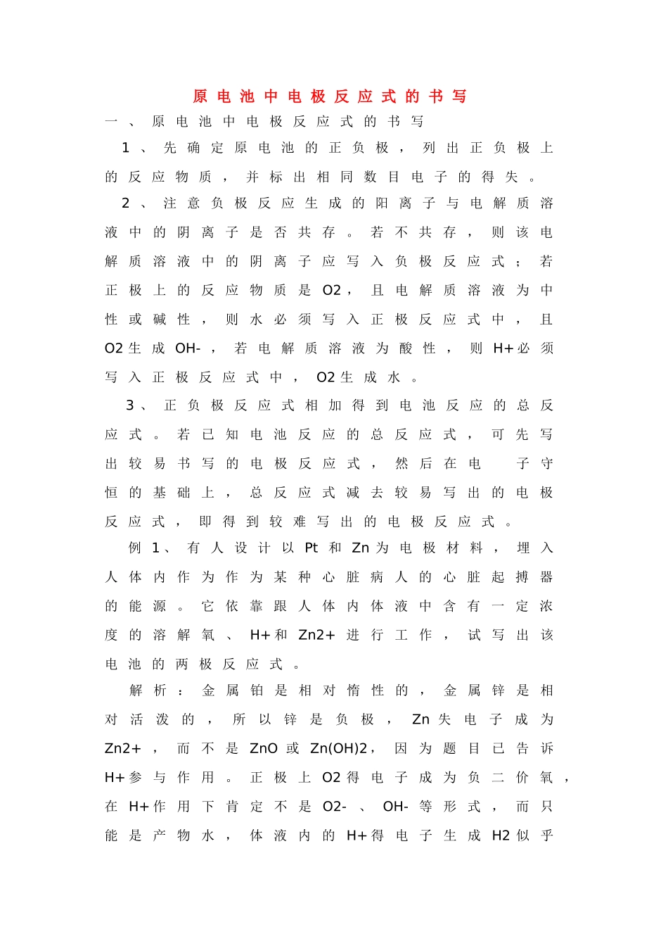 高中化学：《原电池电极反应式的书写》学案（新人教版必修2）_第1页