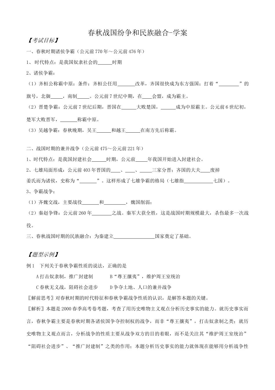 高三历史春秋战国纷争和民族融合学案 旧人教_第1页