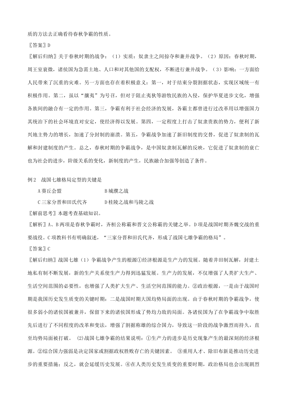 高三历史春秋战国纷争和民族融合学案 旧人教_第2页