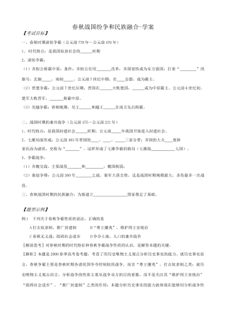 高三历史春秋战国纷争和民族融合学案 旧人教