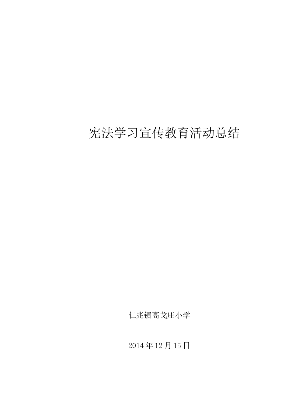 仁兆镇高戈庄小学开展宪法学习宣传教育活动总结_第1页