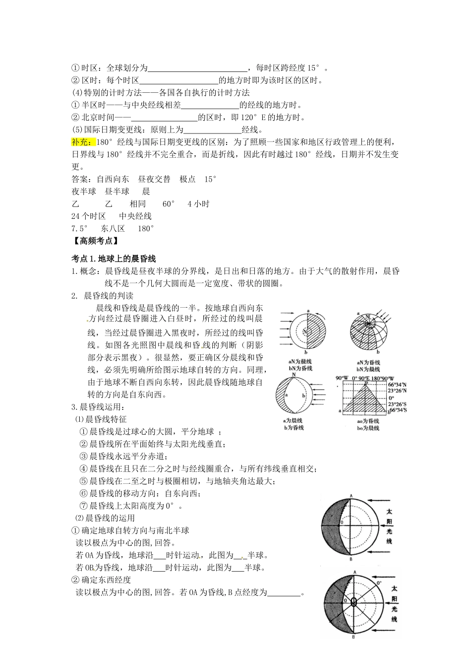 河北省永年县第一中学高三地理 地球自转及其意义复习学案_第2页