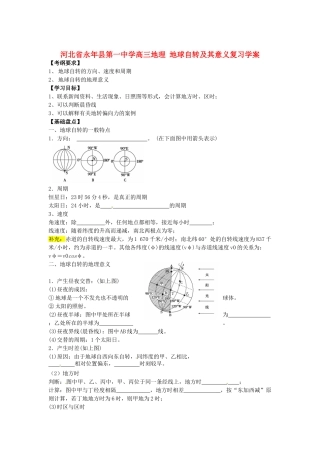 河北省永年县第一中学高三地理 地球自转及其意义复习学案