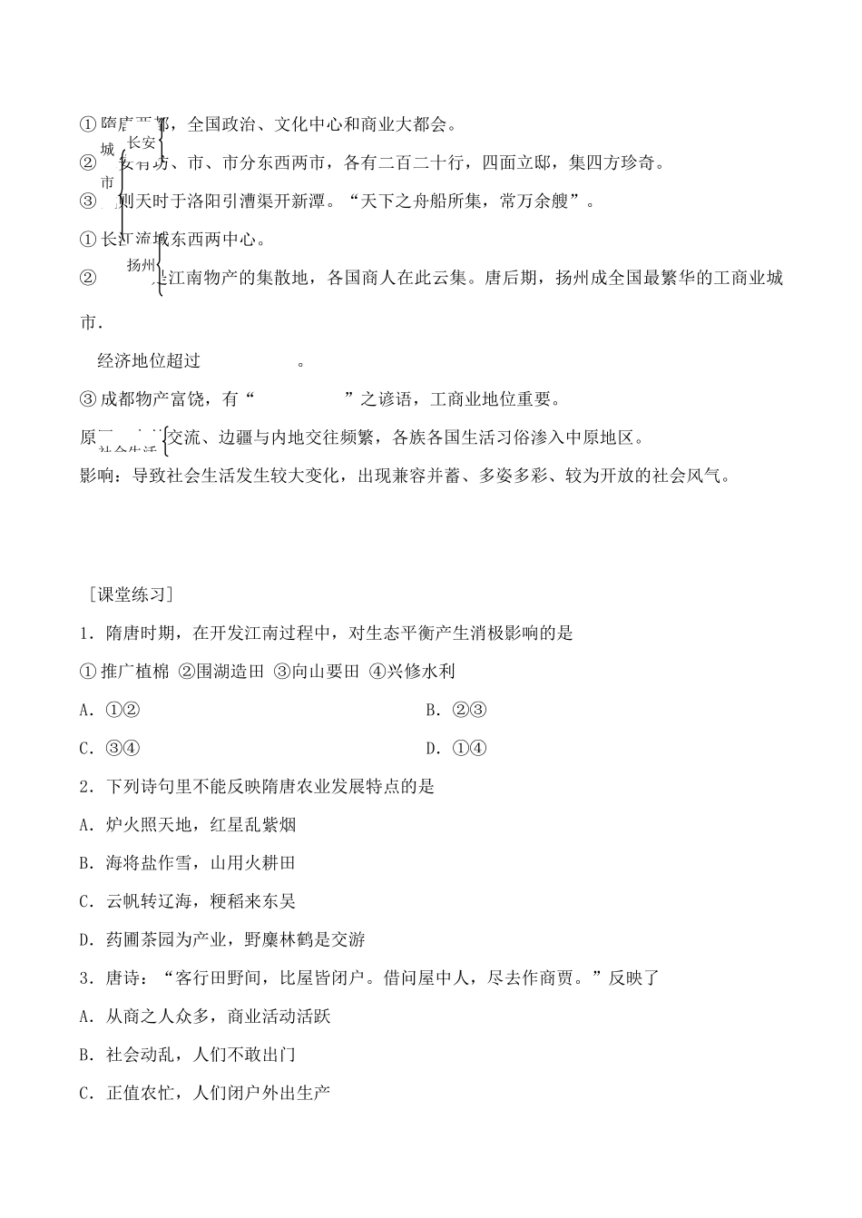 高三历史中国古代史复习学案4.5  隋唐时期社会经济的繁荣_第2页