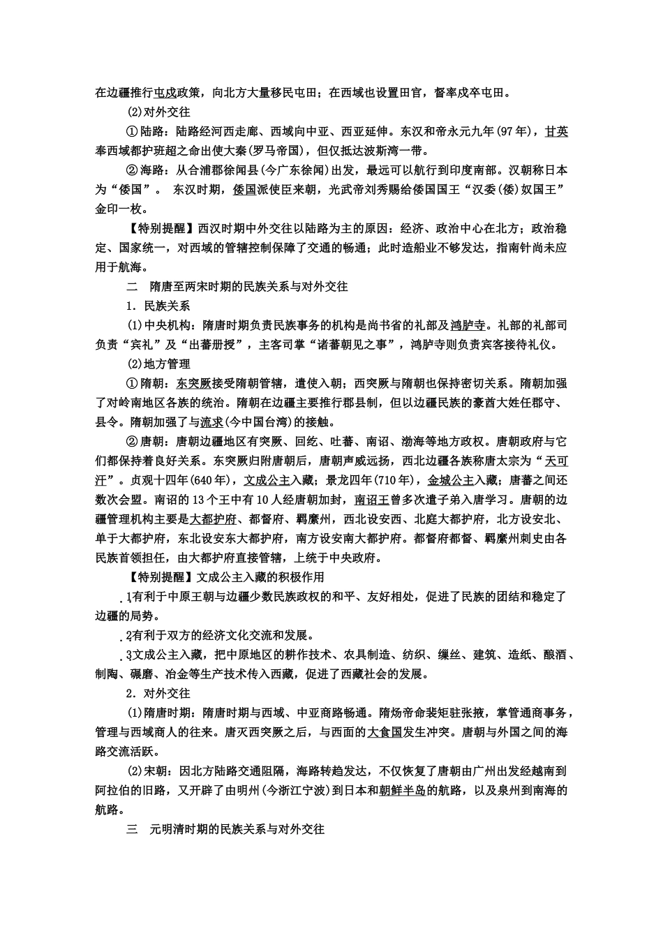 高中历史 第10课 中国古代的民族关系与对外交往学案（含解析）新人教版选择性必修1-新人教版高二选择性必修1历史学案_第2页