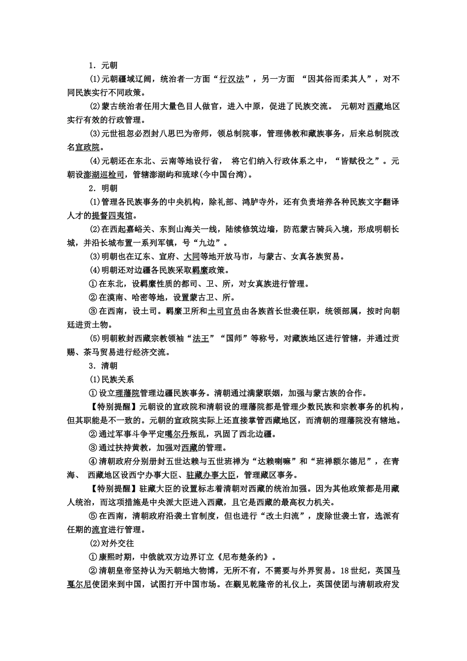 高中历史 第10课 中国古代的民族关系与对外交往学案（含解析）新人教版选择性必修1-新人教版高二选择性必修1历史学案_第3页