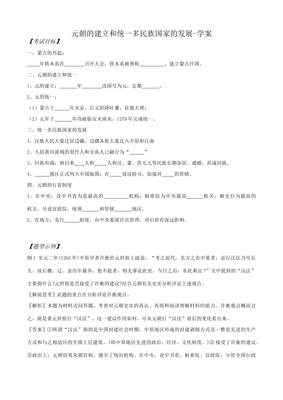 高三历史元朝的建立和统一多民族国家的发展学案 旧人教_第1页