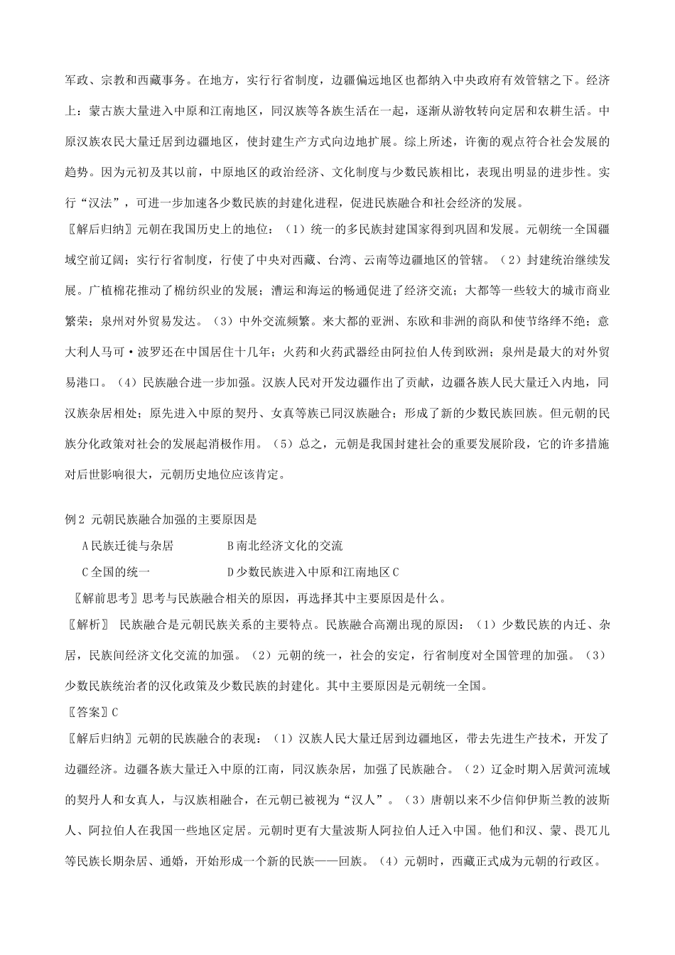 高三历史元朝的建立和统一多民族国家的发展学案 旧人教_第2页