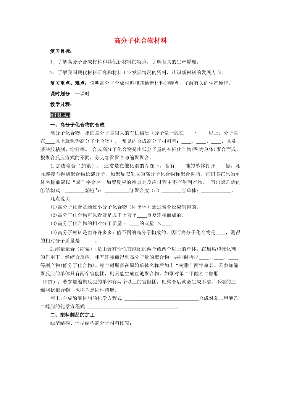 高中化学《高分子化合物材料》学案1 新人教版选修2_第1页