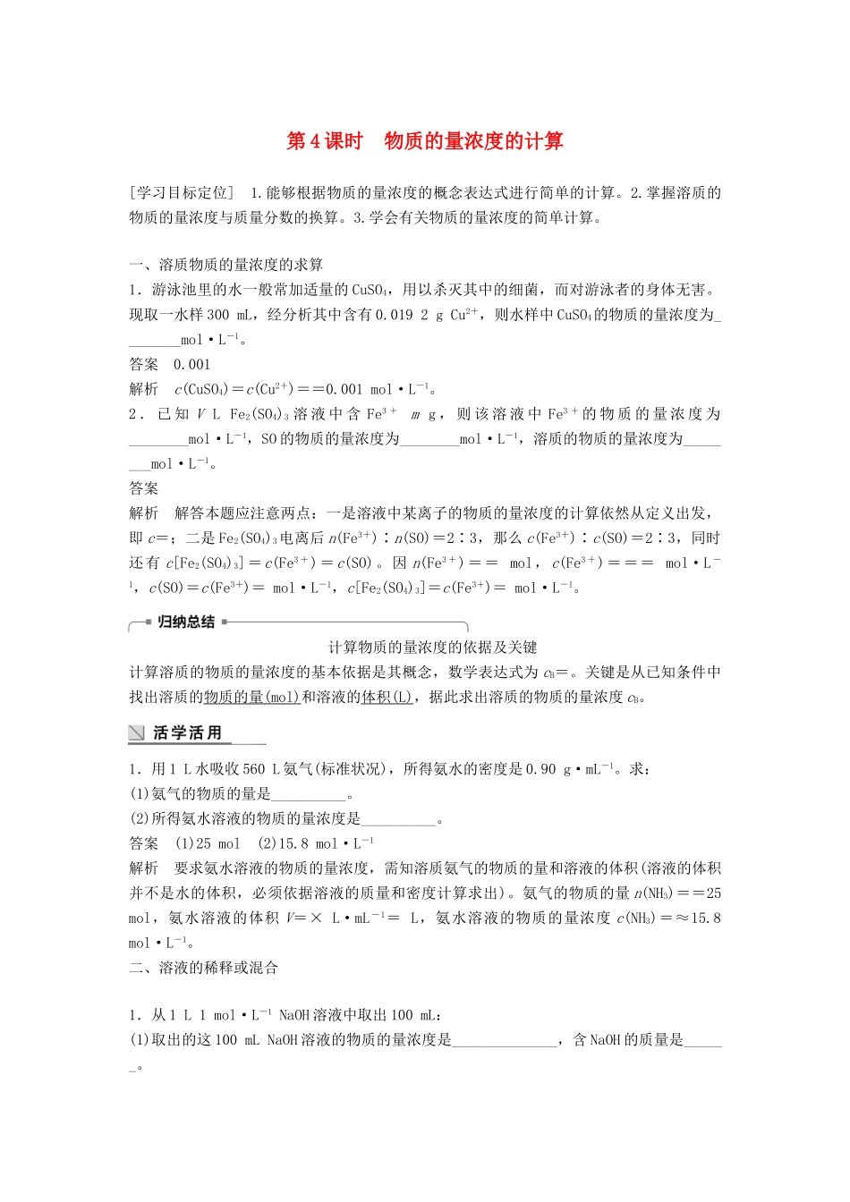 高中化学 专题1 化学家眼中的物质世界 第二单元 研究物质的实验方法 第4课时 物质的量浓度的计算学案 苏教版必修1-苏教版高一必修1化学学案_第1页