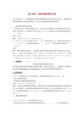 高中化学 专题1 化学家眼中的物质世界 第二单元 研究物质的实验方法 第4课时 物质的量浓度的计算学案 苏教版必修1-苏教版高一必修1化学学案