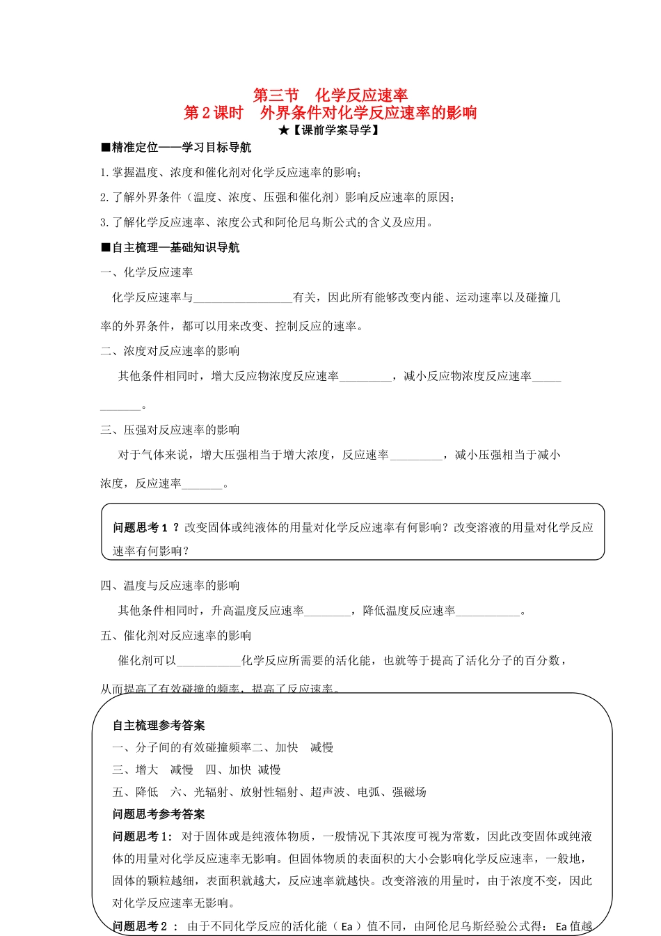 高中化学 第二章 第3节 第2课时 外界条件对化学反应速率的影响导学案 鲁科版选修4-鲁科版高二选修4化学学案_第1页