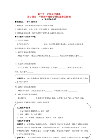 高中化学 第二章 第3节 第2课时 外界条件对化学反应速率的影响导学案 鲁科版选修4-鲁科版高二选修4化学学案