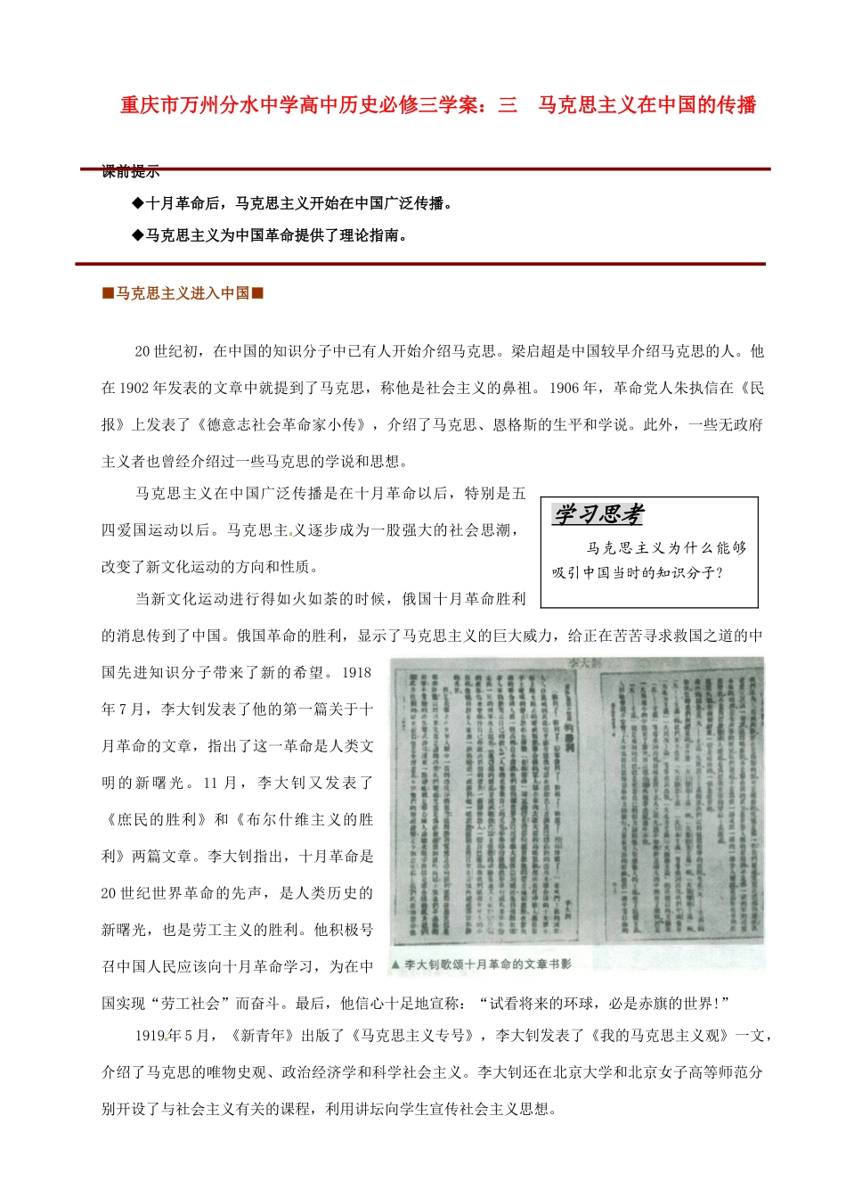 重庆市万州分水中学高中历史 马克思主义在中国的传播学案 新人教版必修1_第1页