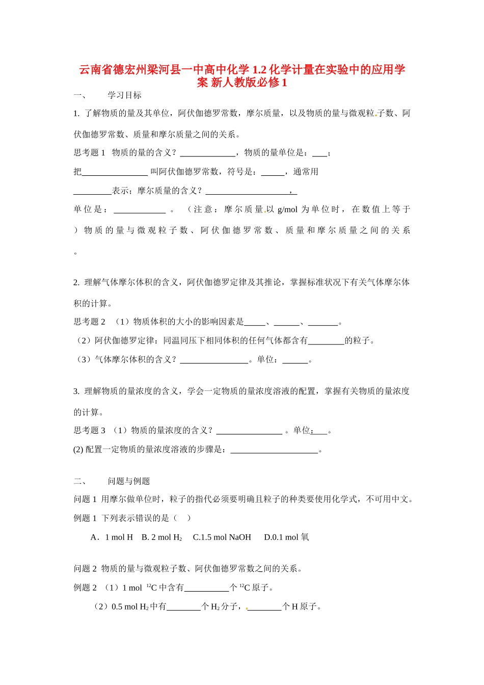 云南省德宏州梁河县一中高中化学 1.2化学计量在实验中的应用学案 新人教版必修1_第1页