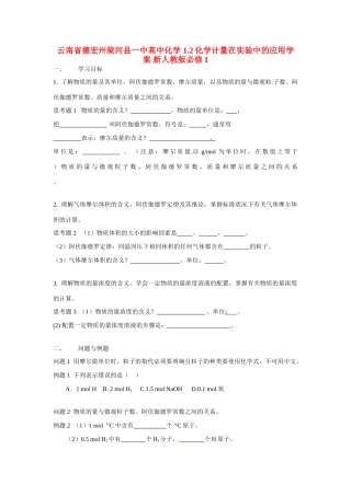 云南省德宏州梁河县一中高中化学 1.2化学计量在实验中的应用学案 新人教版必修1