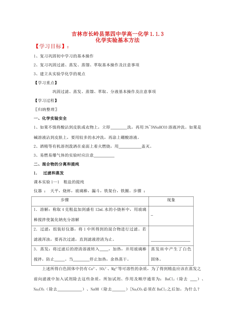 吉林省吉林市长岭县高中化学 1.1.3化学实验基本方法学案 新人教版必修1_第1页