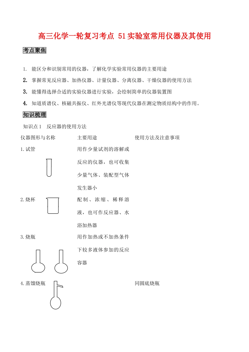 高三化学一轮复习学案：考点51 实验室常用仪器及其使用_第1页