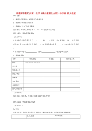 新疆库尔勒巴州高一化学《铁的重要化合物》导学案 新人教版