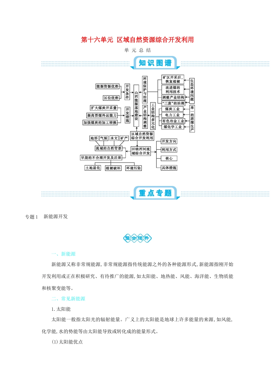 高考地理总复习 第十六单元 区域自然资源综合开发利用单元总结学案-人教版高三全册地理学案_第1页