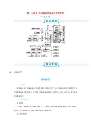 高考地理总复习 第十六单元 区域自然资源综合开发利用单元总结学案-人教版高三全册地理学案