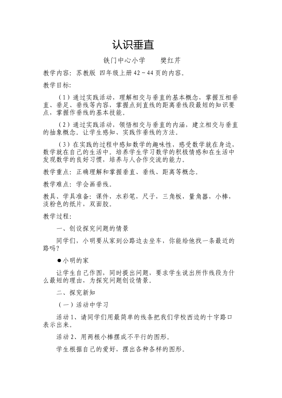 认识垂直教学设计_第1页