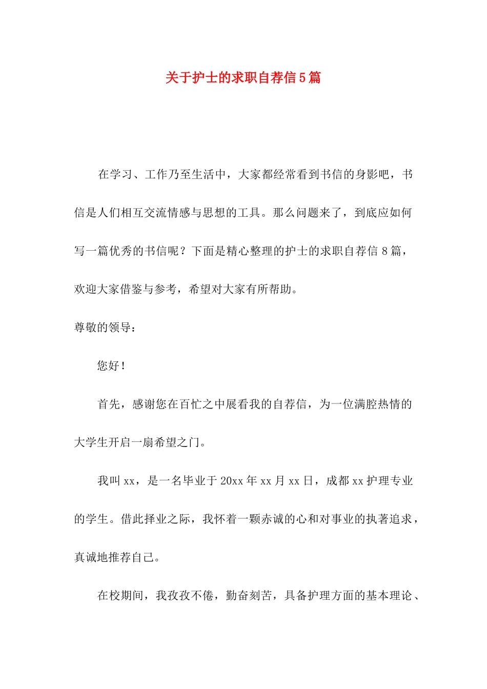 护士的求职自荐信5篇_第1页