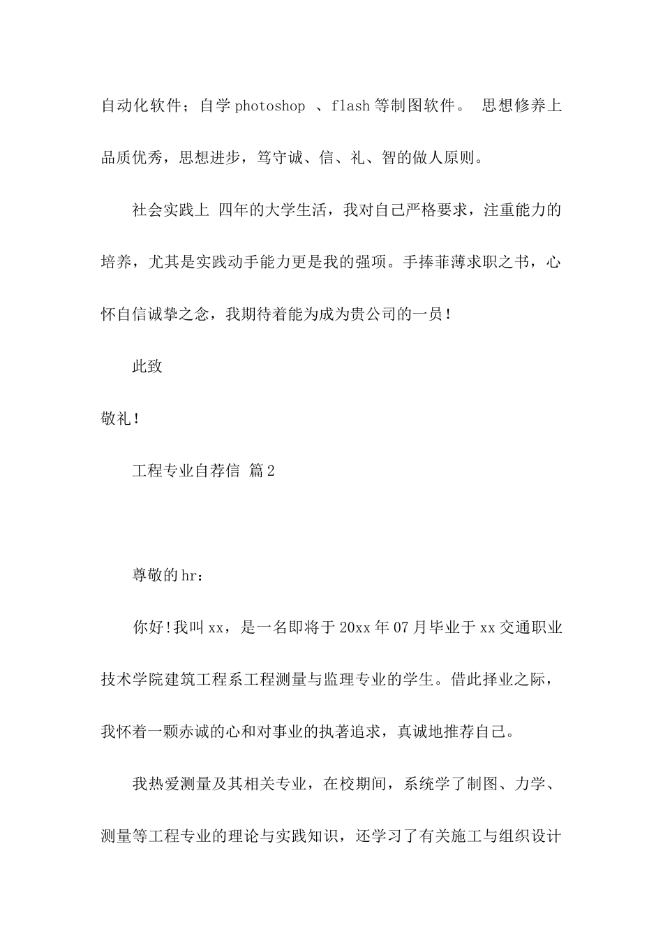 工程专业自荐信模板汇总6篇_第2页