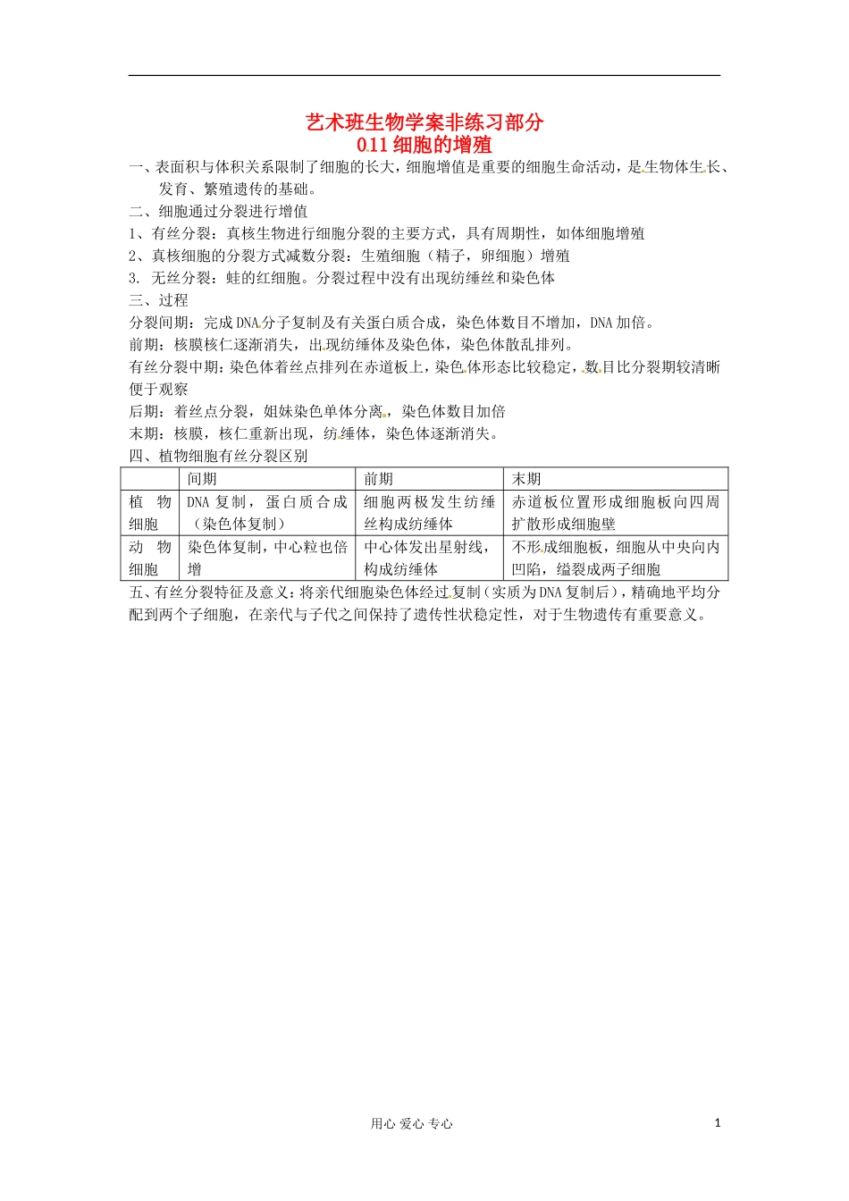 河北省广平县第一中学高中生物《011 细胞的增殖》学案（艺术班）_第1页