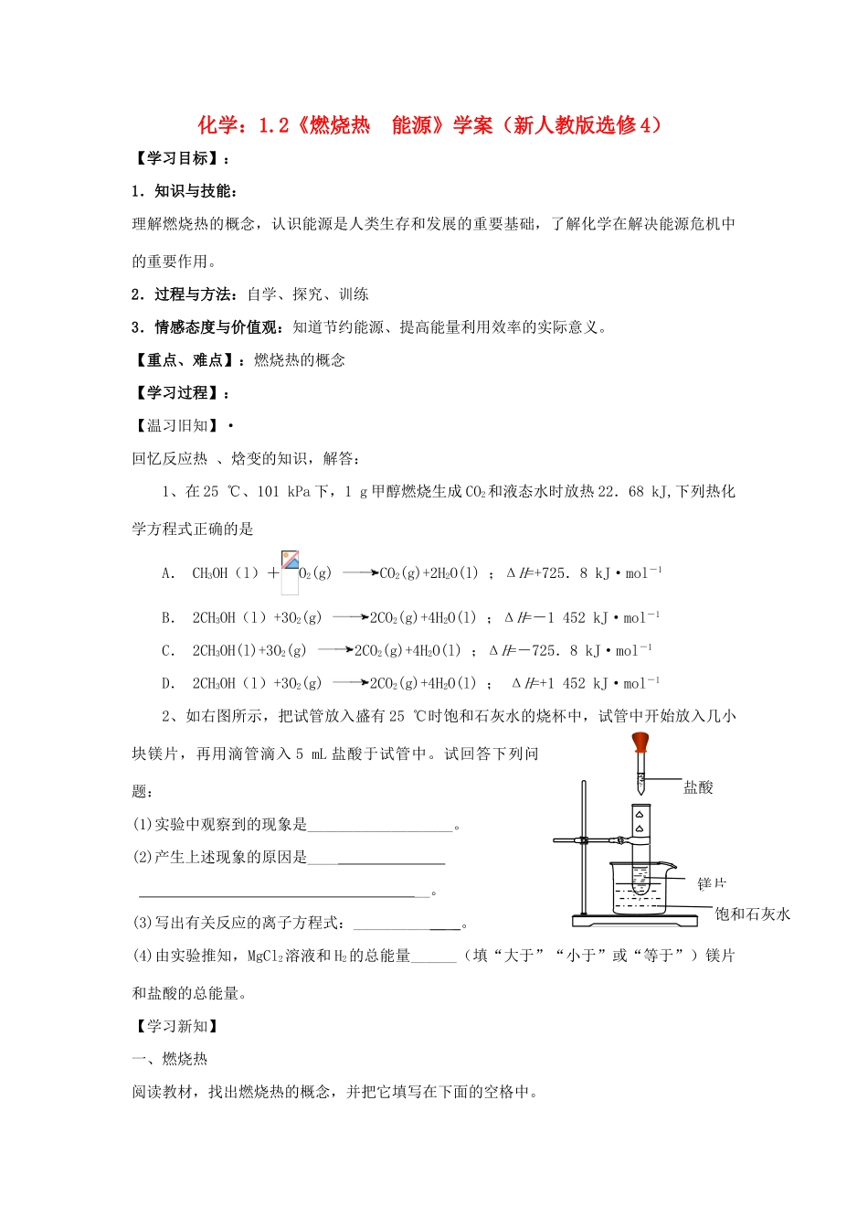 高中化学《燃烧热 能源》学案5 新人教版选修4_第1页
