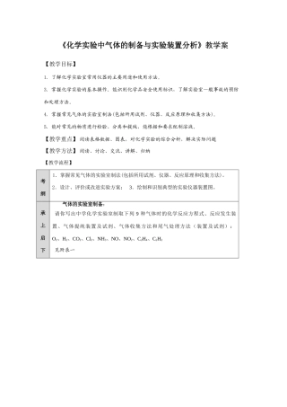 高中化学《化学实验中气体的制备与实验装置分析》教学案选修六