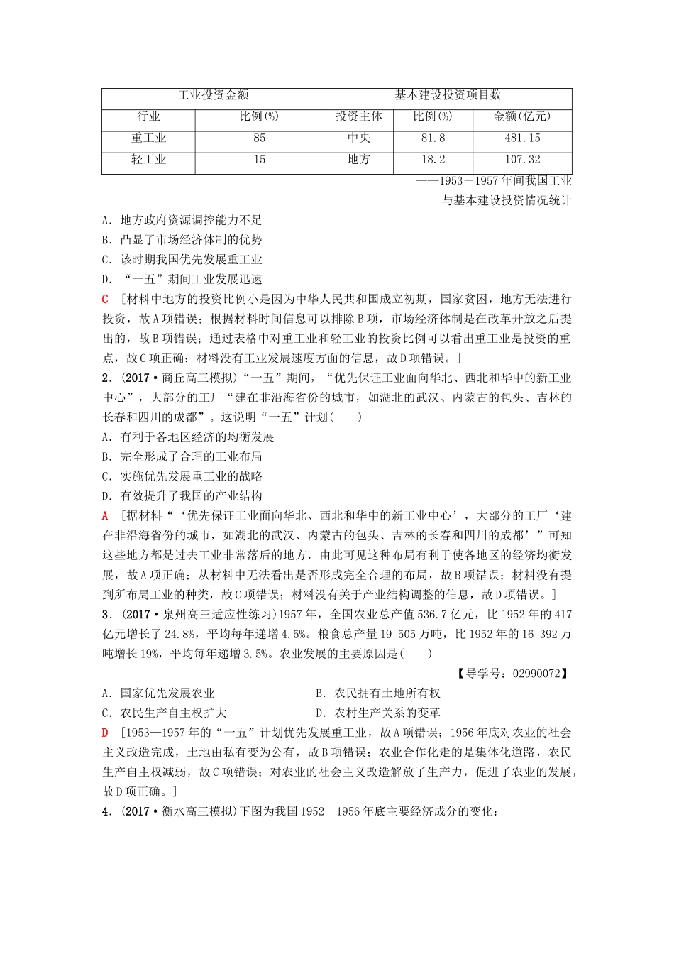 海南省高考历史一轮总复习 模块二 经济成长历程 第8单元 近现代中国的经济发展 第18讲 新中国经济建设的发展和曲折学案-人教版高三全册历史学案_第3页