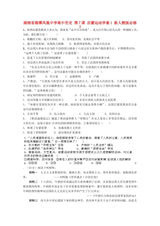 湖南省湘潭凤凰中学高中历史 第7课 启蒙运动学案1 新人教版必修3