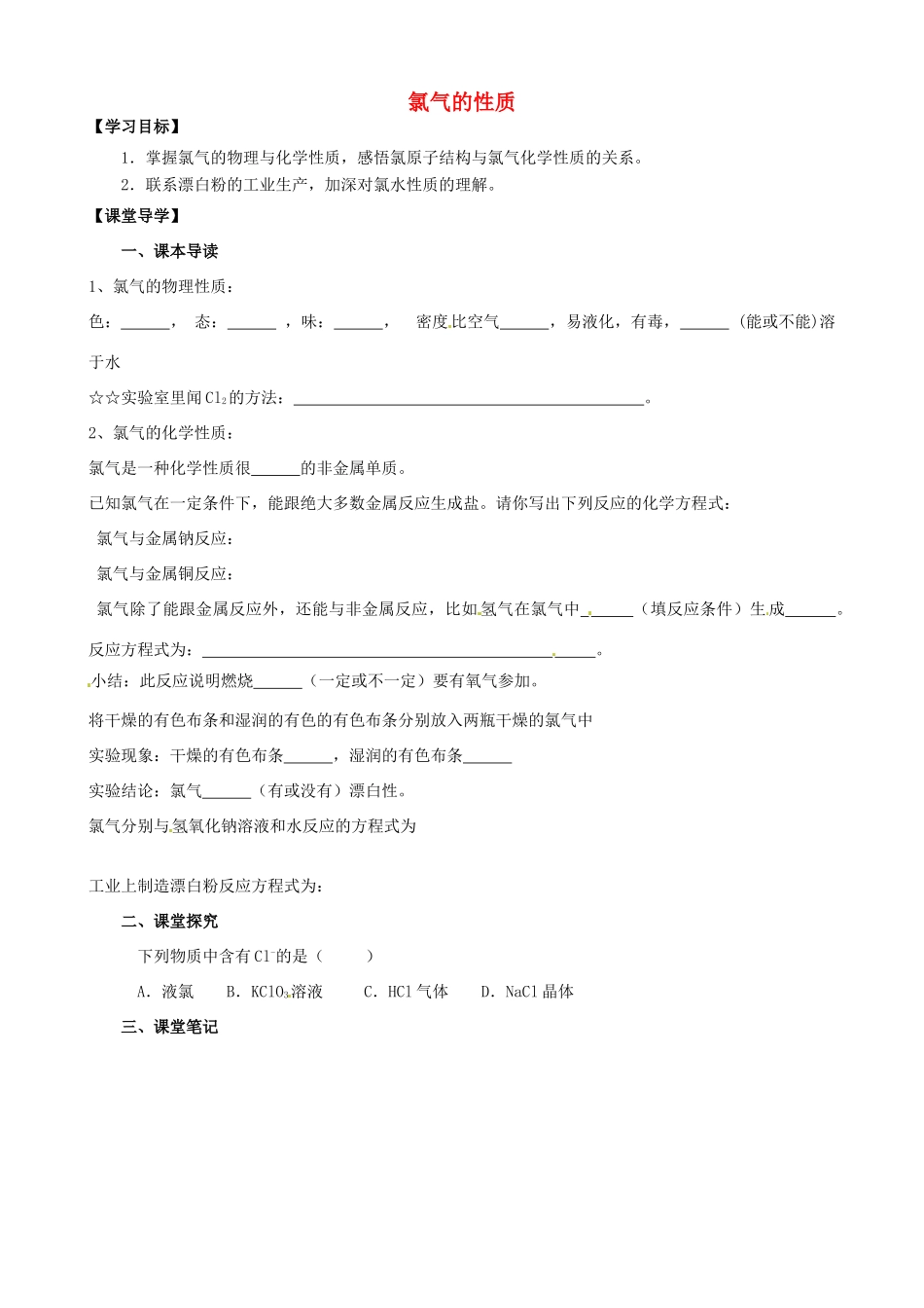 江苏省淮安市涟水县第一中学高中化学 氯气的性质学案 苏教版必修1_第1页