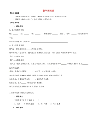 江苏省淮安市涟水县第一中学高中化学 氯气的性质学案 苏教版必修1