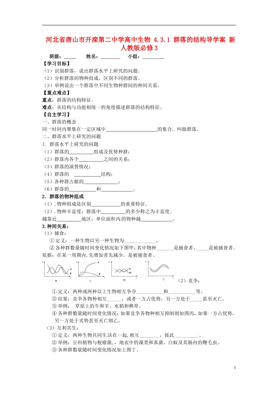 河北省唐山市开滦第二中学高中生物 4.3.1 群落的结构导学案 新人教版必修3_第1页