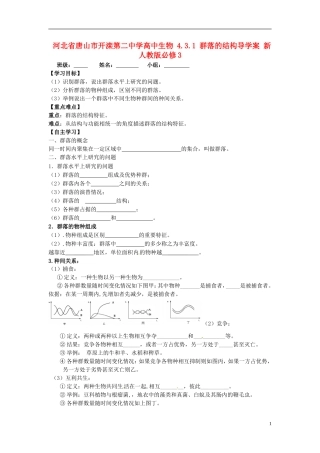 河北省唐山市开滦第二中学高中生物 4.3.1 群落的结构导学案 新人教版必修3