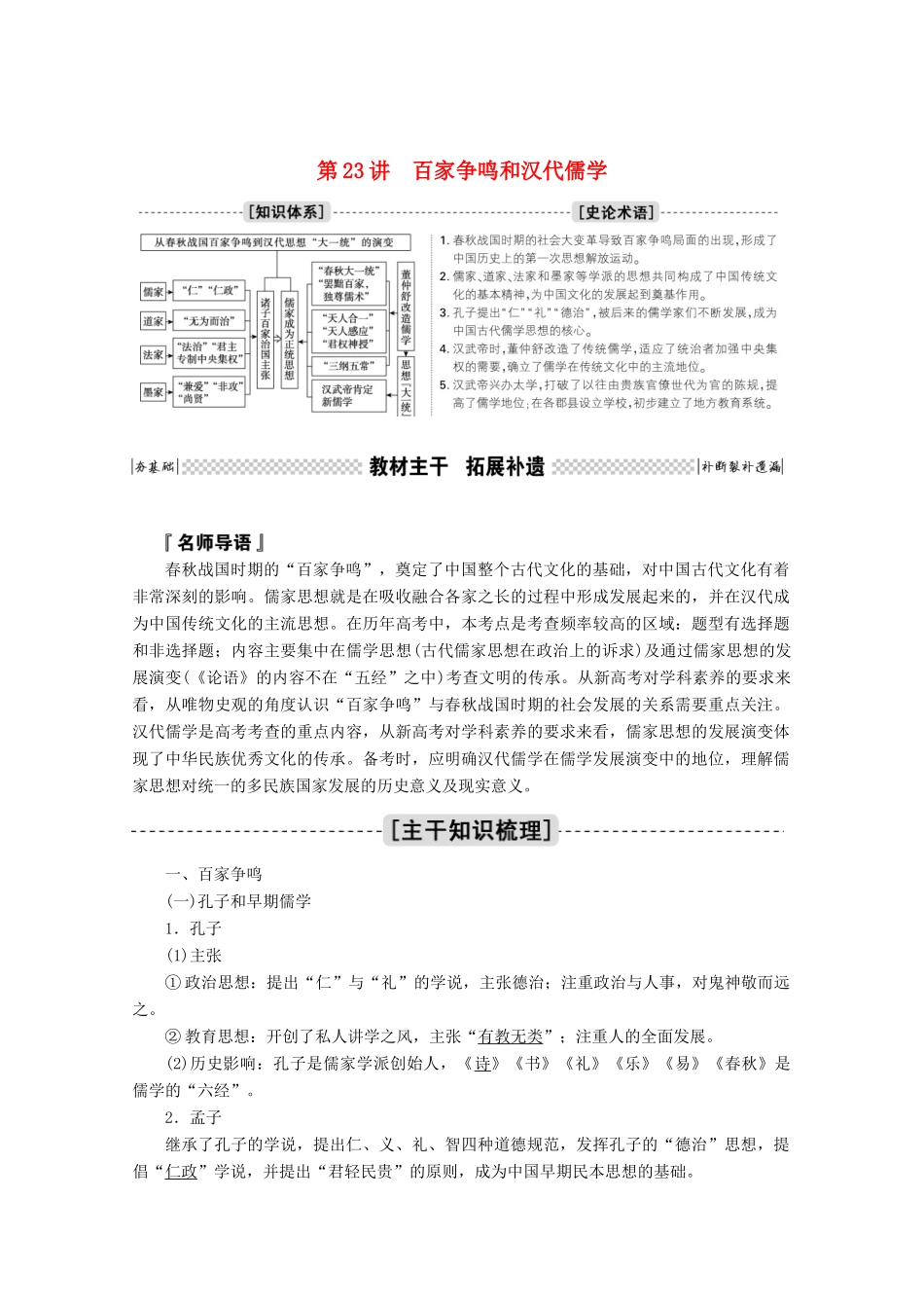 高考历史一轮复习 第23讲 百家争鸣和汉代儒学学案（含解析）人民版-人民版高三全册历史学案_第1页