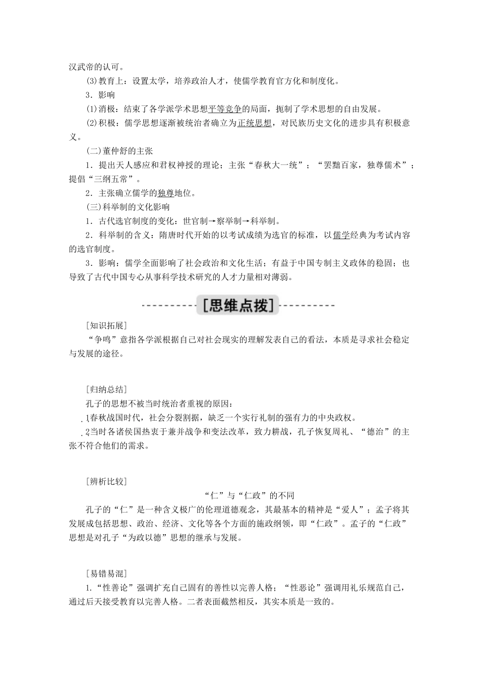 高考历史一轮复习 第23讲 百家争鸣和汉代儒学学案（含解析）人民版-人民版高三全册历史学案_第3页