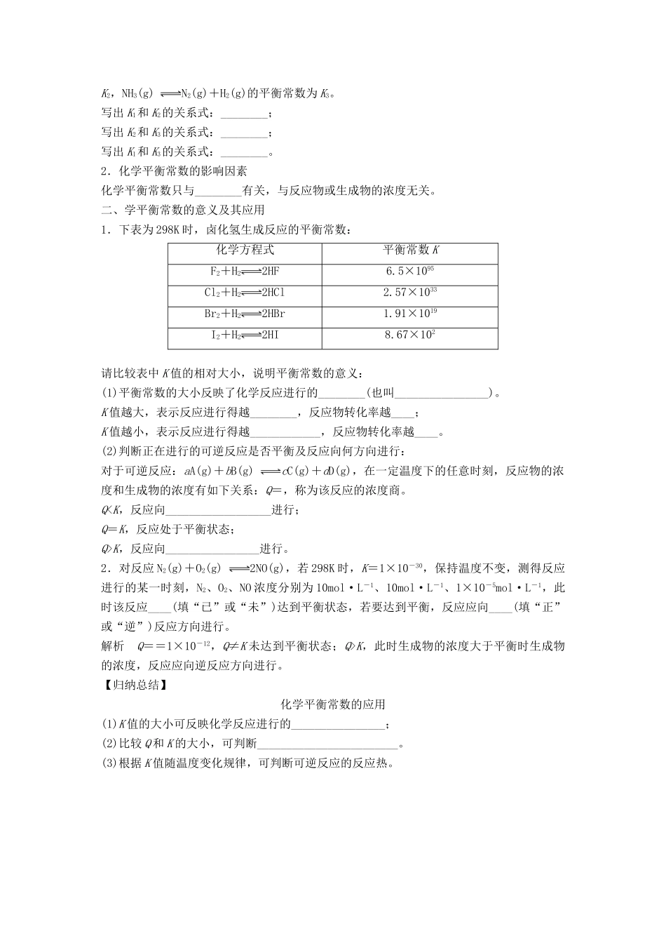 高中化学 第2章 化学反应的方向、限度与速率 第2节 化学反应的限度（第1课时）化学平衡常数平衡转化率导学案1 鲁科版选修4-鲁科版高二选修4化学学案_第2页
