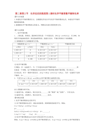 高中化学 第2章 化学反应的方向、限度与速率 第2节 化学反应的限度（第1课时）化学平衡常数平衡转化率导学案1 鲁科版选修4-鲁科版高二选修4化学学案