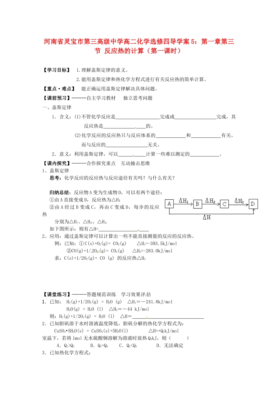 河南省灵宝市第三高级中学高中化学 第一章 第三节 反应热的计算导学案1 新人教版选修4_第1页
