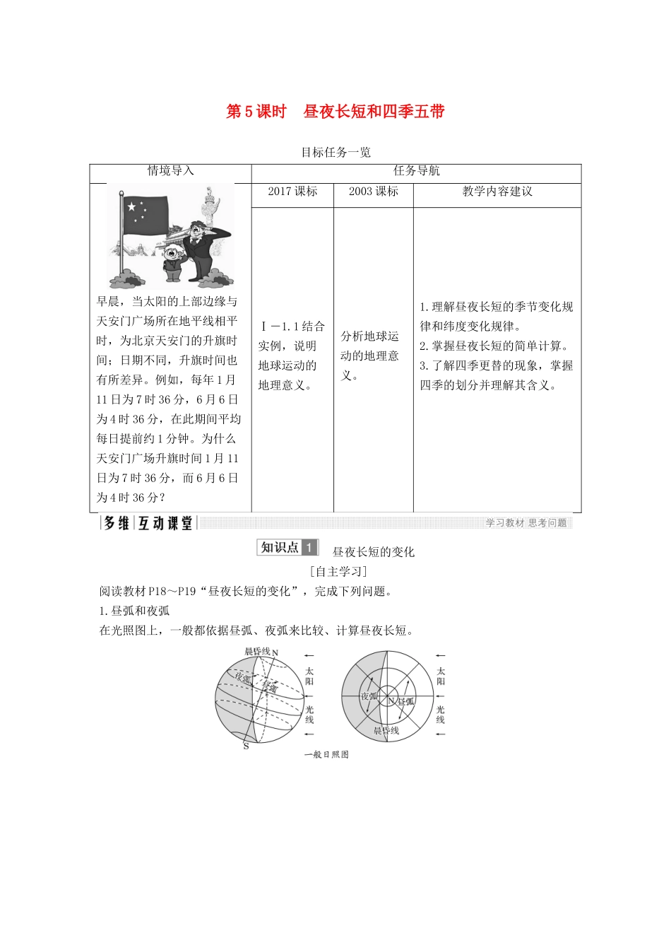 高中地理 第一章 行星地球 第三节 地球的运动 第5课时 昼夜长短和四季五带学案 新人教版必修3-新人教版高一必修3地理学案_第1页