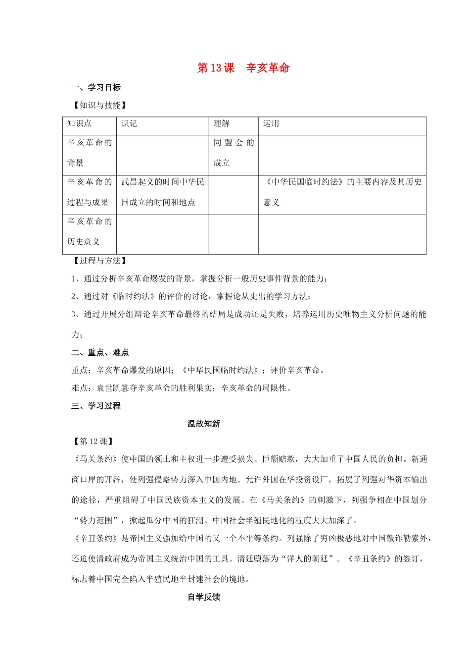 湖南省永州市道县第一中学高一历史《第13课 学案.辛亥革命》导学案_第1页