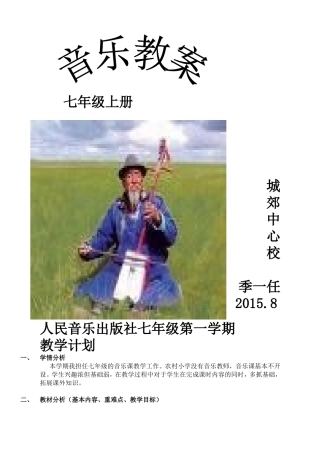人音版七年级上册音乐工作计划及全套教案