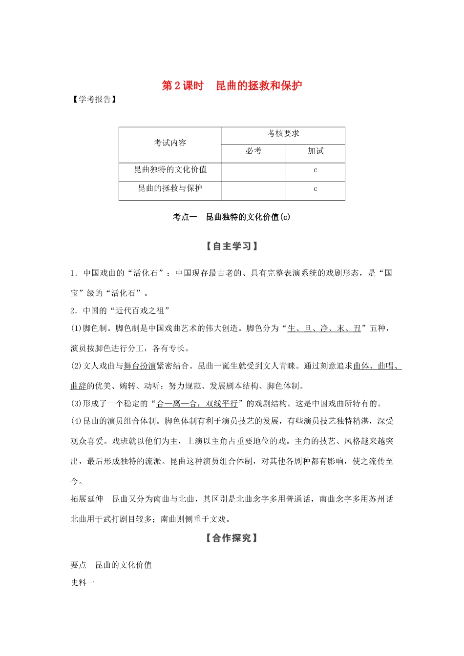 高中历史 第6章 中国的人类非物质文化遗产──昆曲 第2课时 昆曲的拯救和保护学案 新人教版选修6-新人教版高二选修6历史学案_第1页