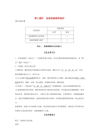 高中历史 第6章 中国的人类非物质文化遗产──昆曲 第2课时 昆曲的拯救和保护学案 新人教版选修6-新人教版高二选修6历史学案