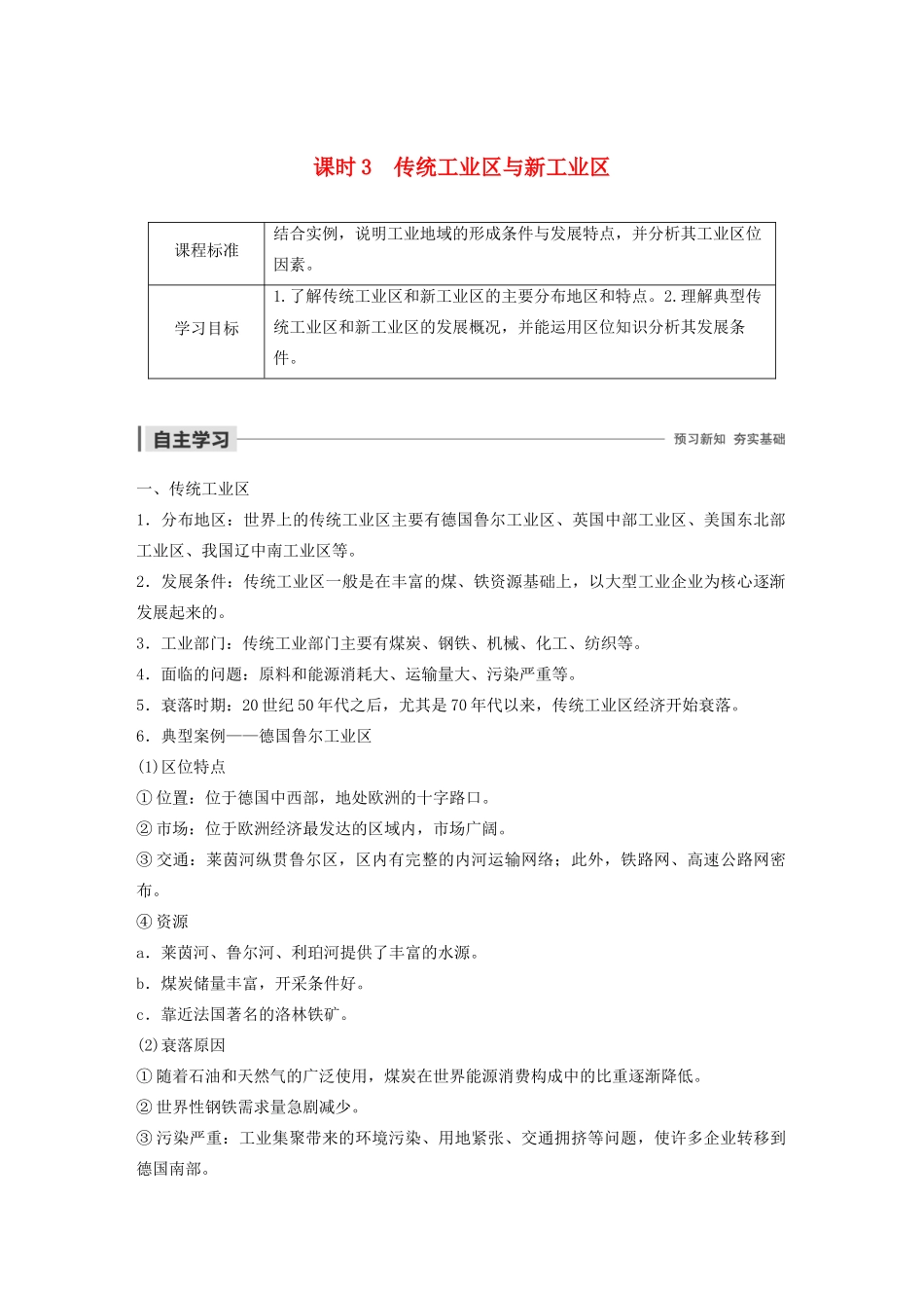 高中地理 第3单元 产业活动与地理环境 第二节 工业生产与地理环境 课时3 传统工业区与新工业区导学案 鲁教版必修2-鲁教版高一必修2地理学案_第1页